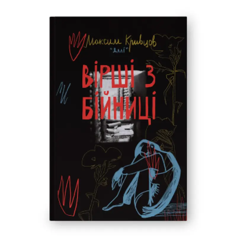 Стихи из бойницы. Максим «Дали» Кривцов