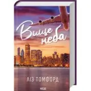 Высшее небо. Город ветров. Книга 1 Лиз Томфорд