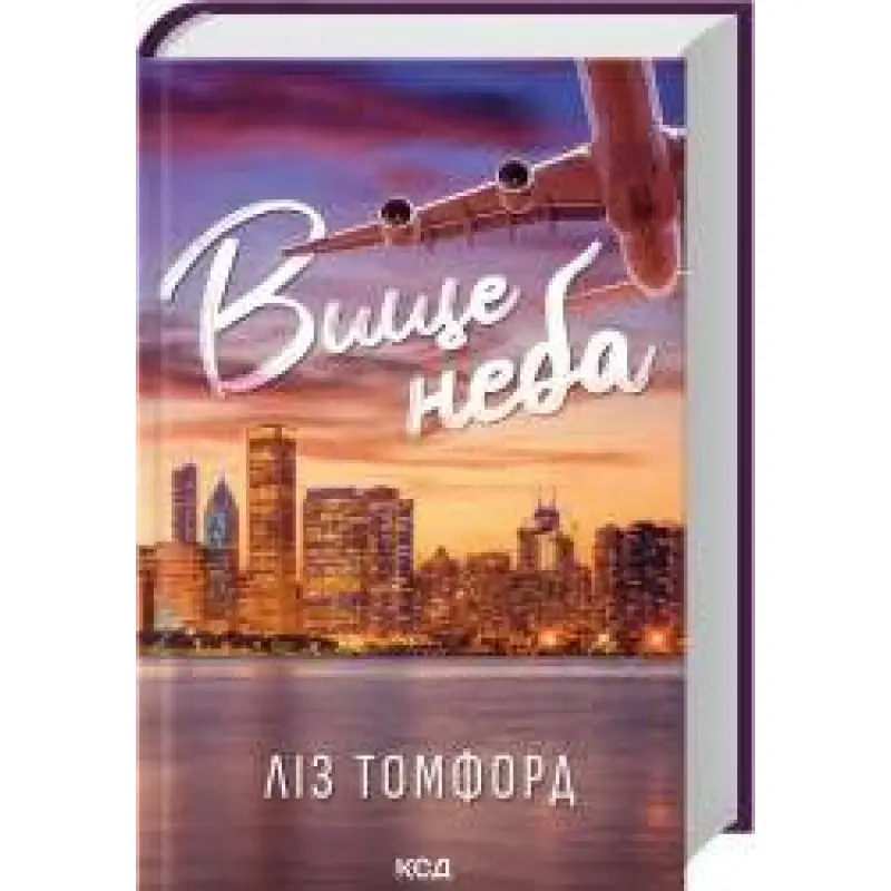 Высшее небо. Город ветров. Книга 1 Лиз Томфорд