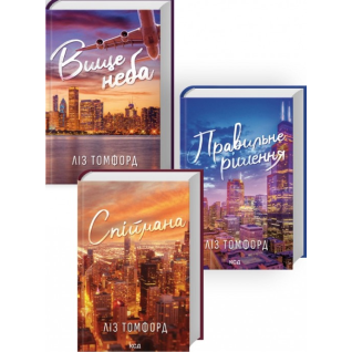 Выше неба + Правильное решение + Пойманая. (комплект из 3 книг серии «Город ветров»). Лиз Томфорд Выше неба + Правильное решение + Пойманая. (комплект из 3 книг серии «Город ветров»). Лиз Томфорд