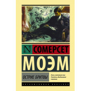Острие бритвы. Уильям Моэм