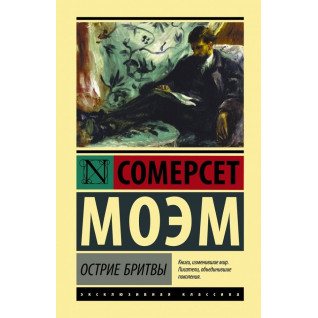 Вістря бритви. Вільям Моем Вістря бритви. Вільям Моем