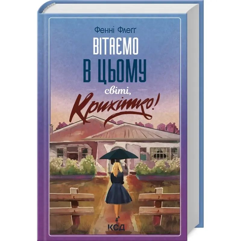 Вітаємо в цьому світі, Крихітко! Книга 1. Фенні Флеґґ