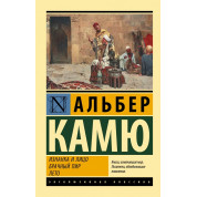 Изнанка и лицо. Брачный пир. Лето. Альбер Камю