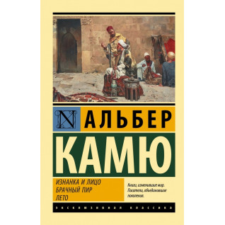 Виворіт і обличчя. Шлюбний бенкет. Літо. Альбер Камю Виворіт і обличчя. Шлюбний бенкет. Літо. Альбер Камю