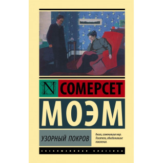 Узорный покров. Уильям Моэм Узорный покров. Уильям Моэм