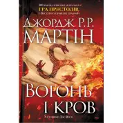 Вогонь і кров. Джордж Мартін