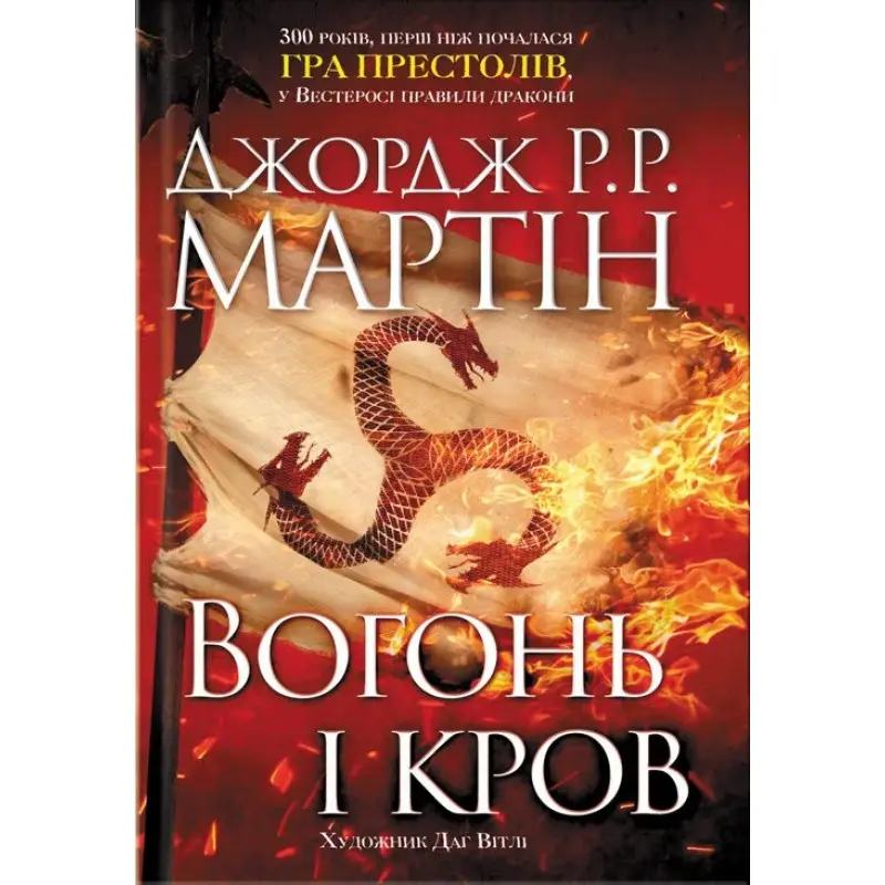 Вогонь і кров. Джордж Мартін
