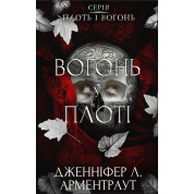 Вогонь у плоті. Плоть і вогонь. Книга 3. Дженніфер Л. Арментраут