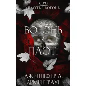 Вогонь у плоті. Плоть і вогонь. Книга 3. Дженніфер Л. Арментраут