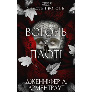 Вогонь у плоті. Плоть і вогонь. Книга 3. Дженніфер Л. Арментраут Вогонь у плоті. Плоть і вогонь. Книга 3. Дженніфер Л. Арментраут