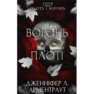Вогонь у плоті. Плоть і вогонь. Книга 3. Дженніфер Л. Арментраут
