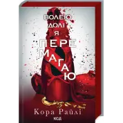 Волею долі я перемагаю. Частина 4 Кора Райлі