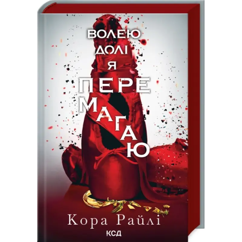 Волею долі я перемагаю. Частина 4 Кора Райлі