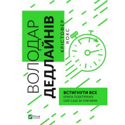 Володар дедлайнів. Встигнути все. Крістофер Кокс 