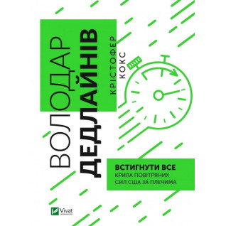 Володар дедлайнів. Встигнути все. Крістофер Кокс  Володар дедлайнів. Встигнути все. Крістофер Кокс