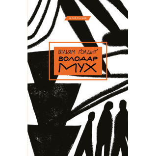 Володар мух Володар мух