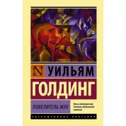 Володар мух. Вільям Голдінг