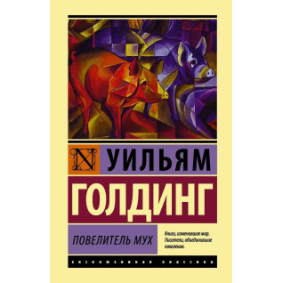 Володар мух. Вільям Голдінг Володар мух. Вільям Голдінг