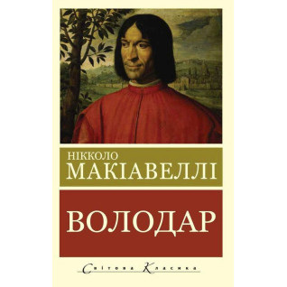 Володар. Нікколо Макіавеллі (Світова Класика, українська мова)