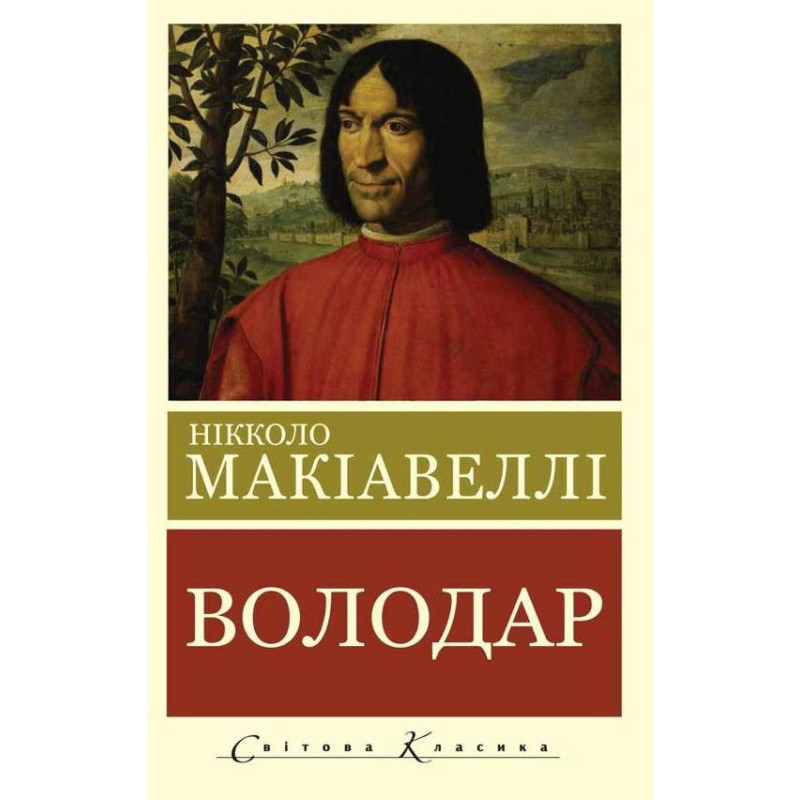 Володар. Нікколо Макіавеллі (Світова Класика, українська мова)
