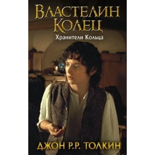 Володар Перснів. Хранителі Кільця. Книга 1. Джон Р.Р. Толкін Володар Перснів. Хранителі Кільця. Книга 1. Джон Р.Р. Толкін