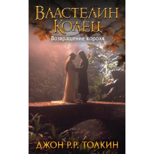Властелин Колец. Возвращение короля. Книга 3. Джон Р.Р. Толкин Властелин Колец. Возвращение короля. Книга 3. Джон Р.Р. Толкин