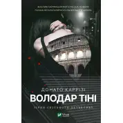 Володар тіні. Донато Каррізі