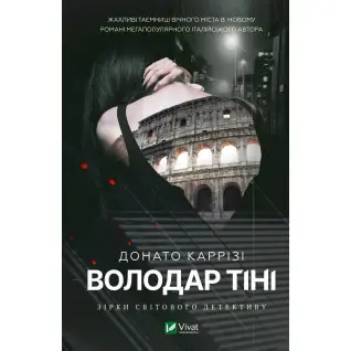 Володар тіні. Донато Каррізі