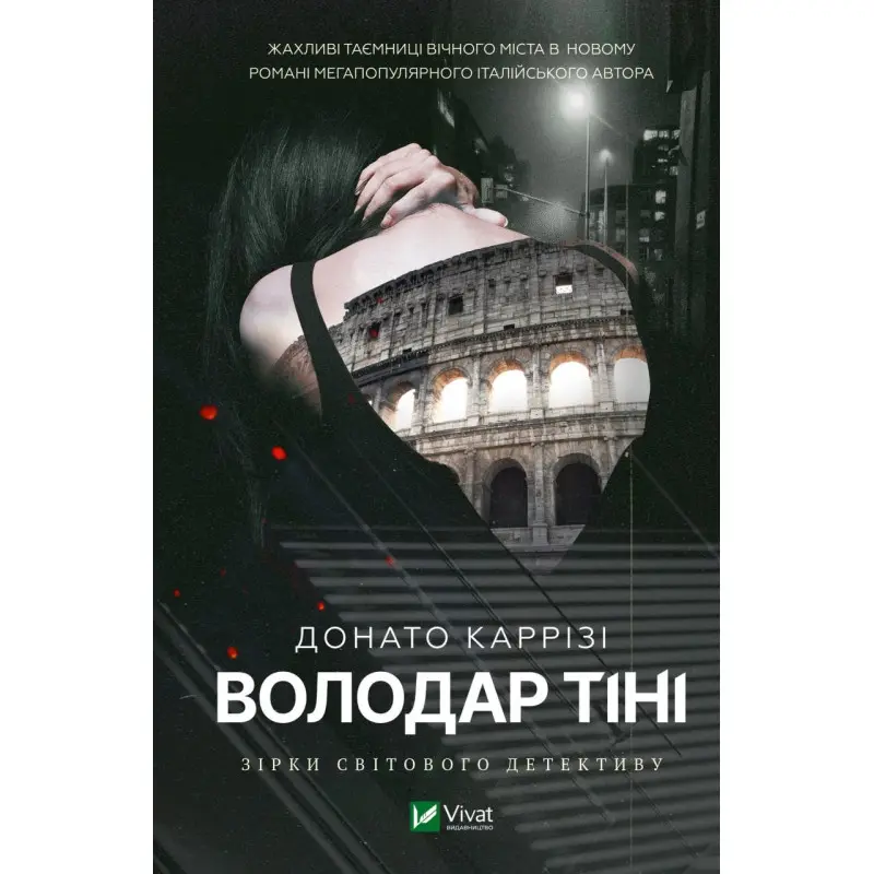 Володар тіні. Донато Каррізі