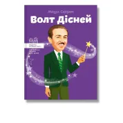 Волт Дісней. Сердюк. М