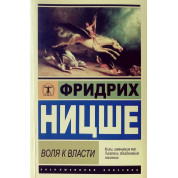 Воля до влади. Фрідріх Ніцше