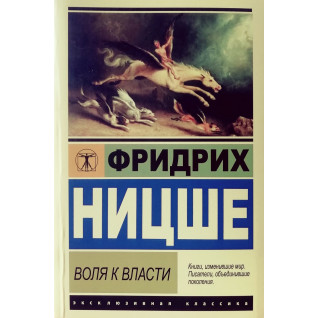 Воля до влади. Фрідріх Ніцше Воля до влади. Фрідріх Ніцше