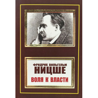 Воля к власти. Фридрих Ницше Воля к власти. Фридрих Ницше