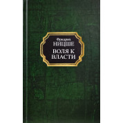 Воля к власти. Фридрих Ницше (тв)