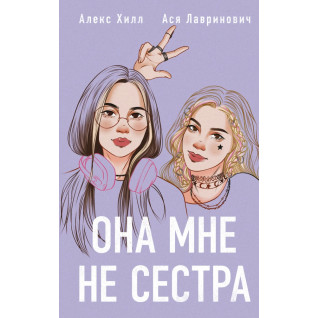 Она мне не сестра. Ася Лавринович, Алекс Хилл Она мне не сестра. Ася Лавринович, Алекс Хилл