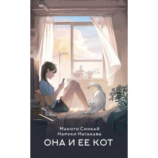 Она и ее кот. Макото Синкай, Наруки Нагакава (мягкая обложка) Она и ее кот. Макото Синкай, Наруки Нагакава (мягкая обложка)