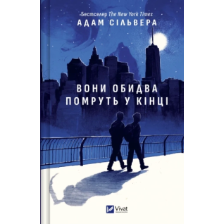 Вони обидва помруть у кінці (Вісники Смерті #1).  Адам Сільвера Вони обидва помруть у кінці (Вісники Смерті #1).  Адам Сільвера