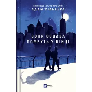Они оба умрут в конце (Вестники Смерти #1). Адам Сильвер