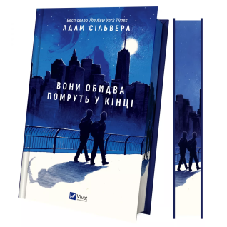 Вони обидва помруть у кінці (Вісники Смерті #1).  Адам Сільвера Вони обидва помруть у кінці (Вісники Смерті #1).  Адам Сільвера