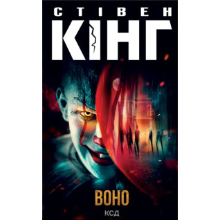 Воно Стівен Кінг Воно Стівен Кінг