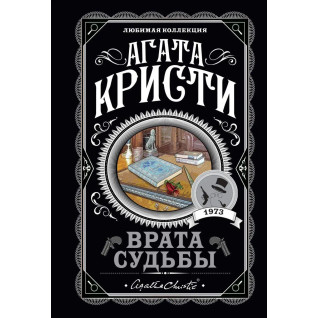 Врата судьбы. Агата Кристи. Любимая коллекция. Врата судьбы. Агата Кристи. Любимая коллекция.