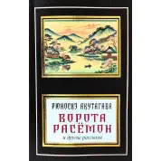 Ворота Расемон та інші оповідання. Рюноске Акутагава (покет)