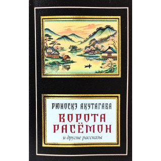 Ворота Расёмон и другие рассказы. Рюноскэ Акутагава (покет) Ворота Расёмон и другие рассказы. Рюноскэ Акутагава (покет)