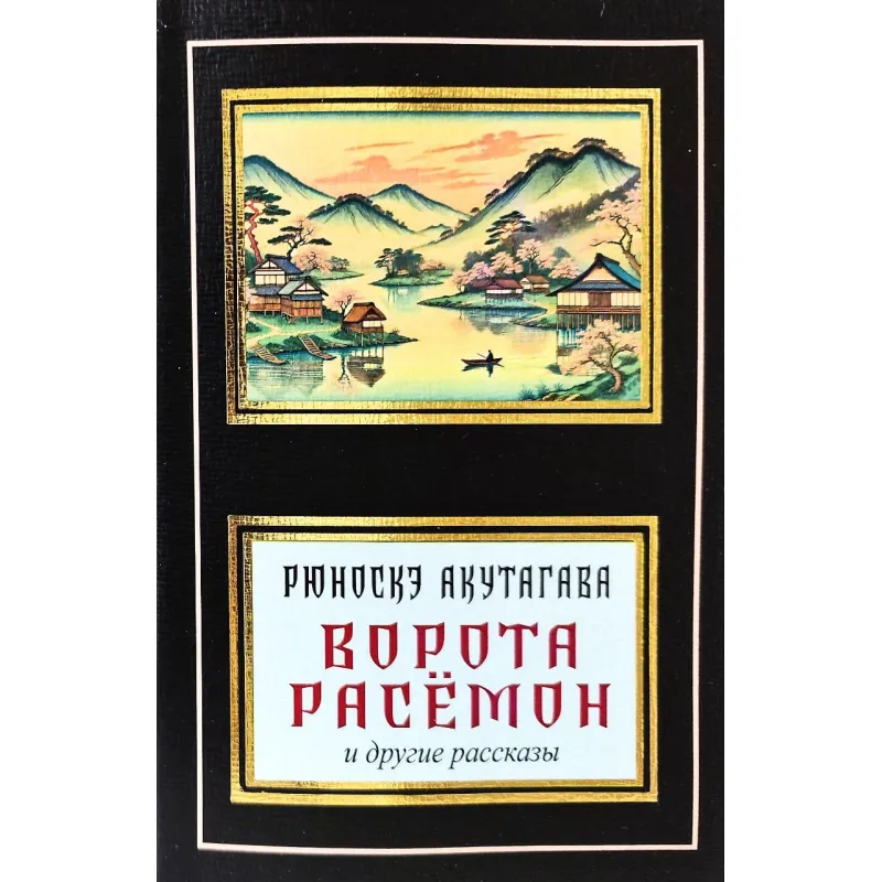 Ворота Расемон та інші оповідання. Рюноске Акутагава (покет)