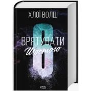 Врятувати Шостого. Книга 3 Хлої Волш