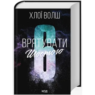 Врятувати Шостого. Книга 3 Хлої Волш