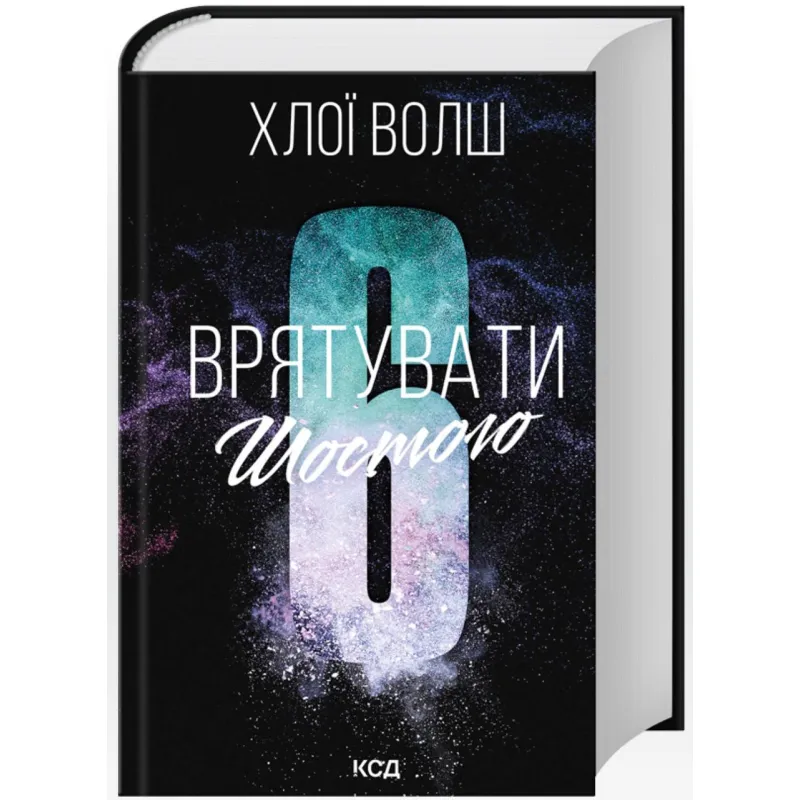 Врятувати Шостого. Книга 3 Хлої Волш