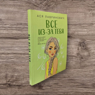 Всё из-за тебя. Ася Лавринович Всё из-за тебя. Ася Лавринович