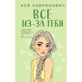 Всё из-за тебя. Ася Лавринович Всё из-за тебя. Ася Лавринович